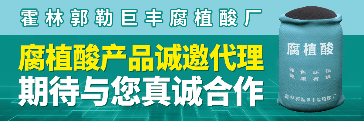 巨丰腐植酸厂腐植酸产品诚邀代理合作