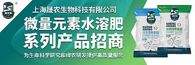 上海晟農生物微量元素水溶肥產品招商