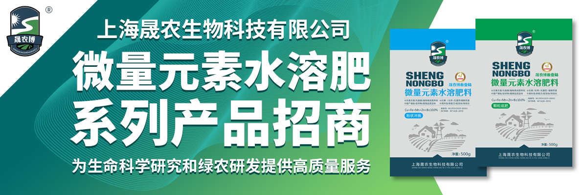 上海晟农生物微量元素水溶肥产品招商