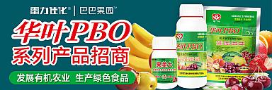 华叶PBO新型果树促控系列产品招商