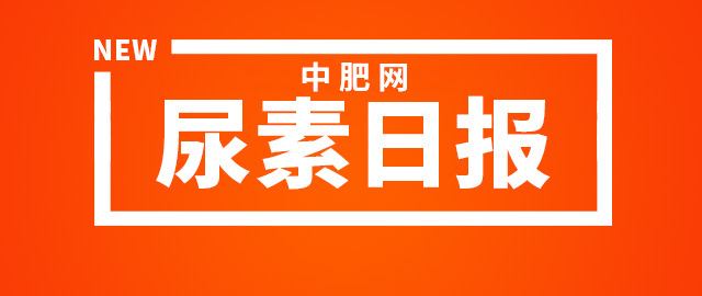 【中肥网】3月17日尿素日报