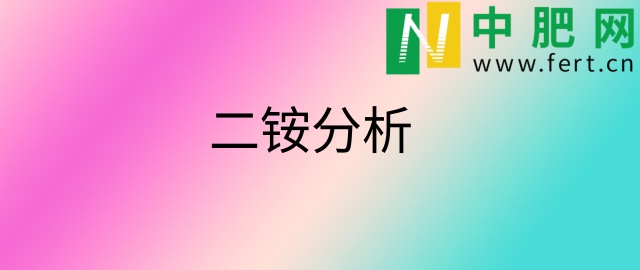 【中肥网】硫磺涨否无所谓？　二铵期待出口中