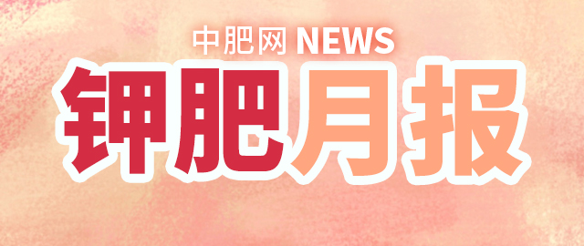 【中肥網(wǎng)】5月鉀肥市場月報
