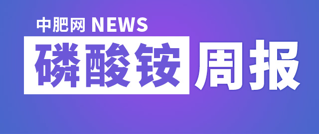 【中肥網】6月第二周磷酸銨市場周報
