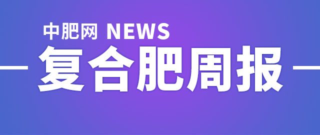 【中肥網】6月第二周復合肥市場周報