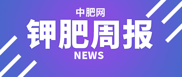 【中肥网】7月第二周钾肥市场周报